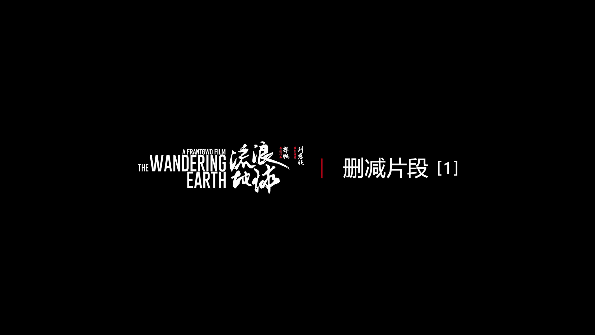 [流浪地球].The.Wandering.Earth.2019.Bonus.BluRay.1080p.AVC.TrueHD.7.1-EvS    22.09G-3.png