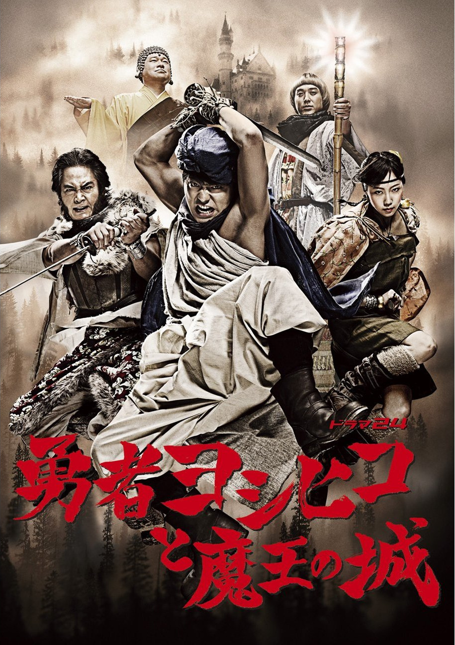 [勇者义彦与魔王城].The.Hero.Yoshihiko.S01D01.2011.JPN.BluRay.1080i.AVC.LPCM.2.0-HDAsia    22.29G% ~' @: D9 O5 s: v8 ]/ ?; e-1.jpg