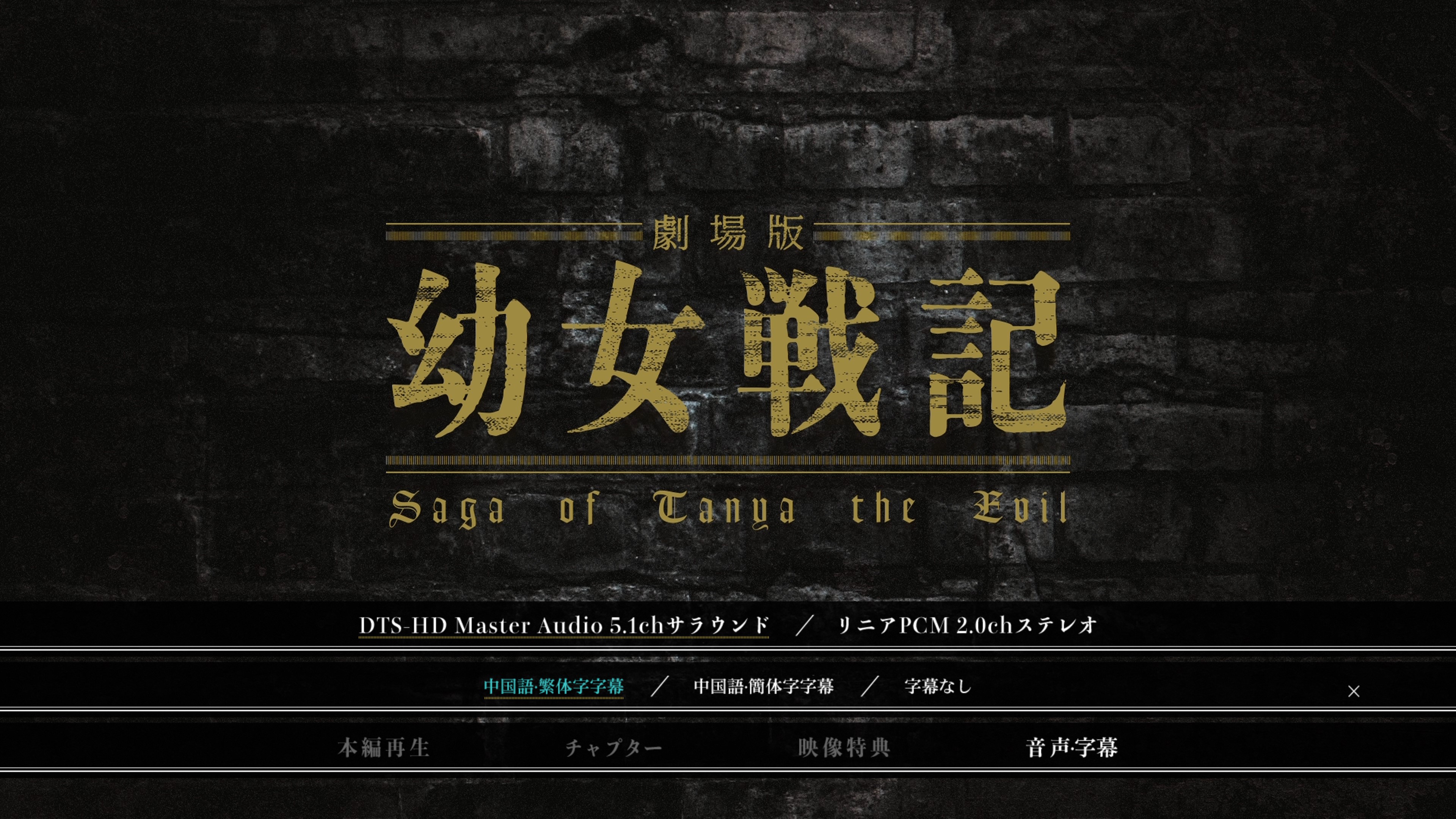 [幼女战记].Saga.of.Tanya.the.Evil.Movie.2019.BluRay.1080p.AVC.DTS-HD.MA.5.1-SweetDreamDay    32.95G-2.jpg