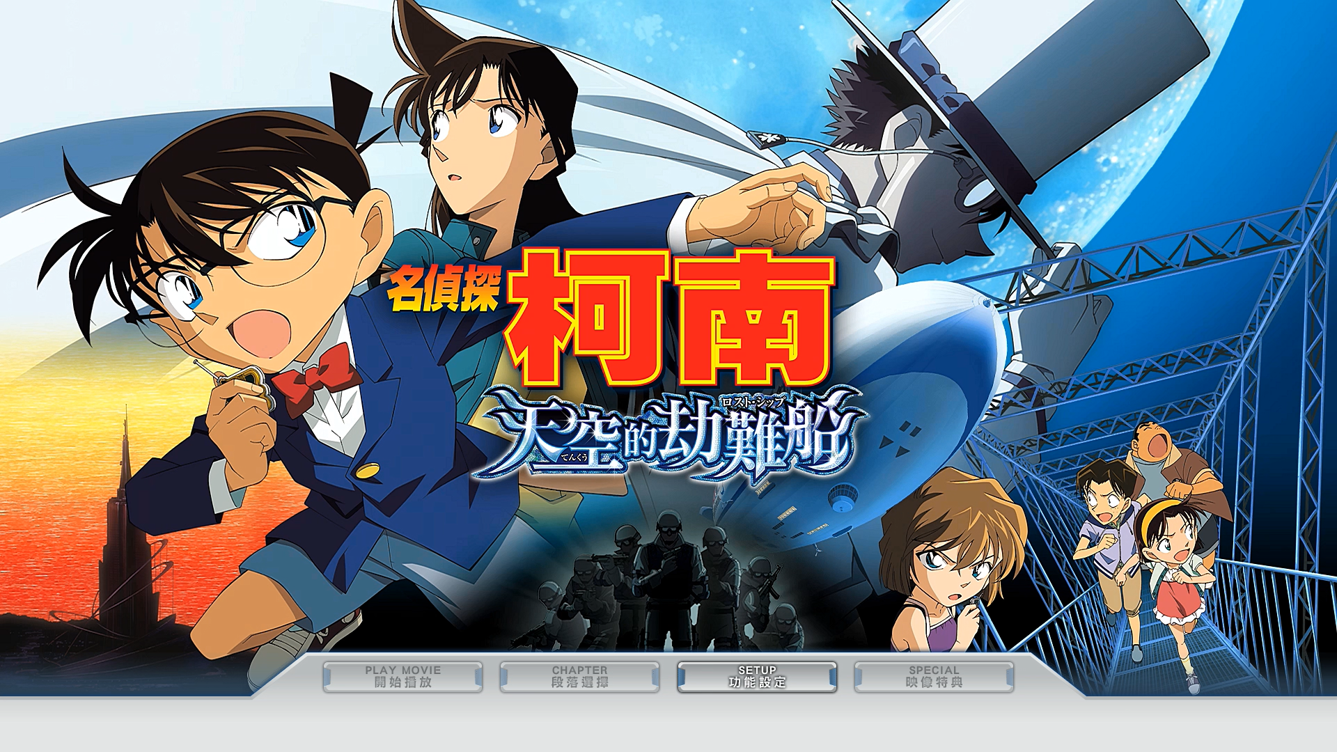 [名侦探柯南14].Detective.Conan.The.Lost.Ship.in.The.Sky.2010.TW.BluRay.1080p.AVC.TrueHD.5.1-ZHENGLIFAN     22.09G-3.png