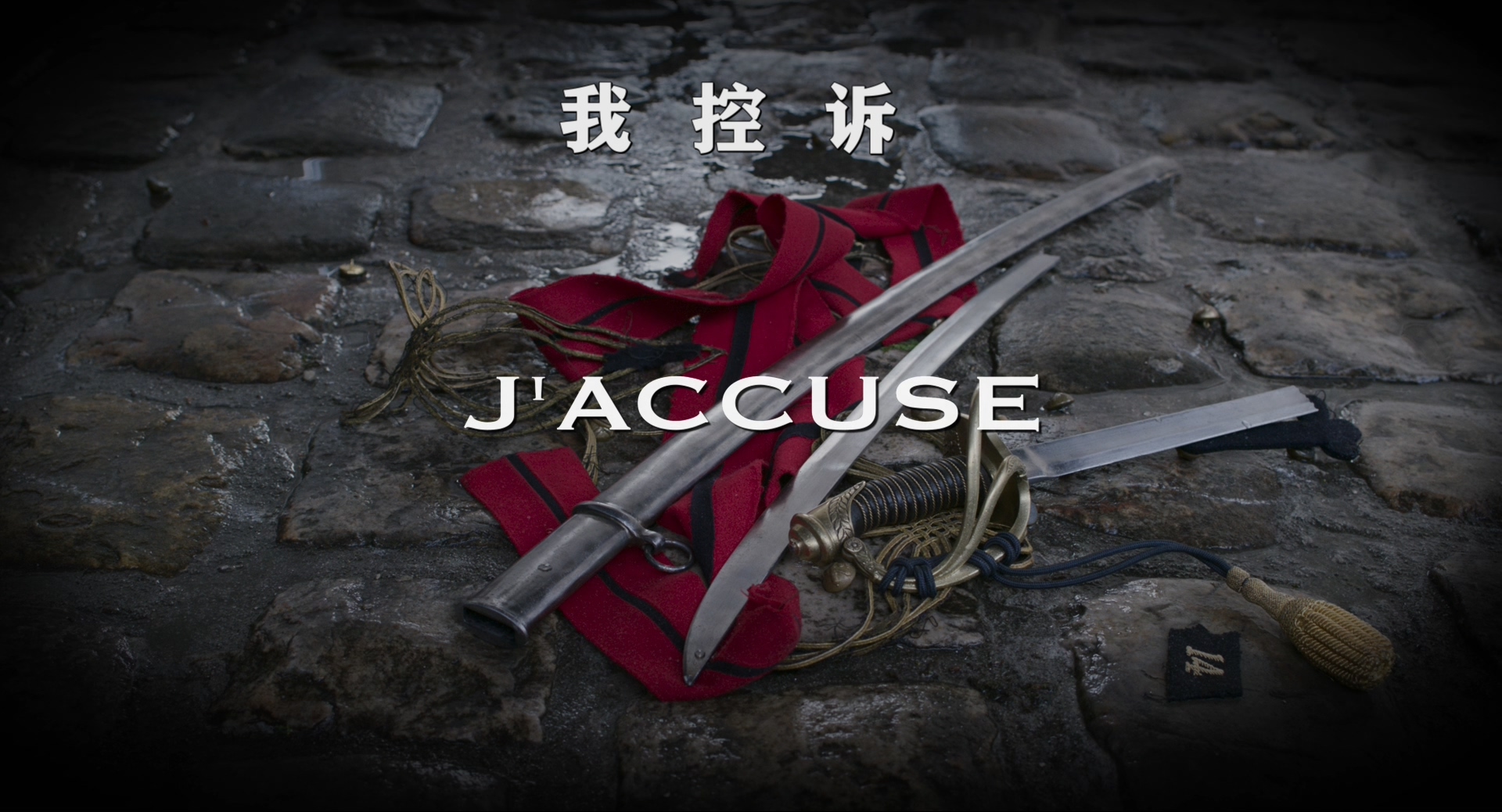 [我控诉].J'accuse.2019.FRA.BluRay.1080p.AVC.DTS-HD.MA.5.1-951     42.8G" i! B3 {5 K" O3 a-7.jpg