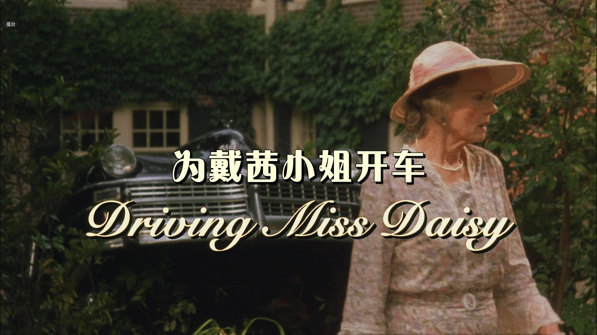 [为戴茜小姐开车].Driving.Miss.Daisy.1989.BluRay.1080p.AVC.DTS-HD.MA.5.1-DIY-Anitafayer      20.51G+ M/ ~  {% P; M4 m-4.jpg