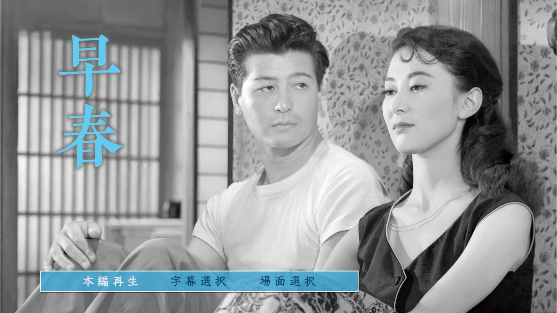 [早春].Early.Spring.1956.BluRay.1080p.AVC.LPCM.2.0@jiulinxiri     39.88G-4.png