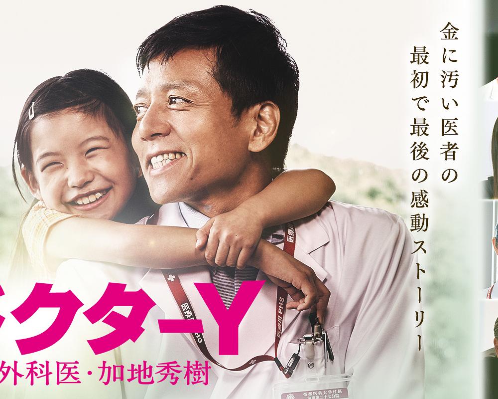 [Y医生·外科医生加地秀树].Doctor.Y.S04.2019.BluRay.1080i.AVC.LPCM.2.0-TTG     20.96G-1.jpg