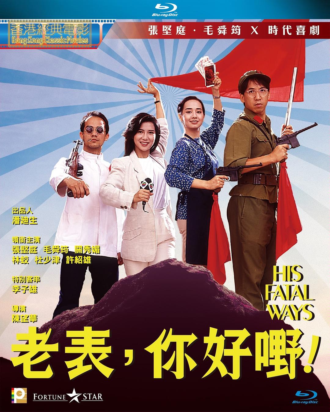 [老表,你好嘢!].His.Fatal.Ways.1991.BluRay.1080p.AVC.LPCM.2.0-MTeam     22.74G-1.jpg