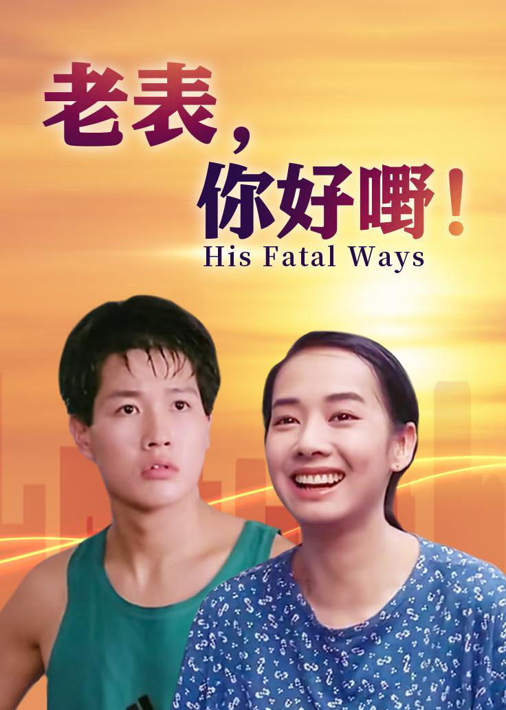 [老表,你好嘢!].His.Fatal.Ways.1991.BluRay.1080p.AVC.LPCM.2.0-MTeam     22.74G-3.jpg