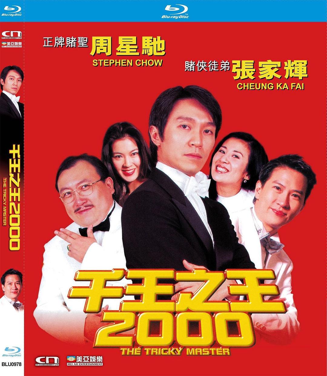 [千王之王2000].The.Tricky.Master.1999.BluRay.1080p.AVC.TrueHD.5.1-MTeam    22.35G