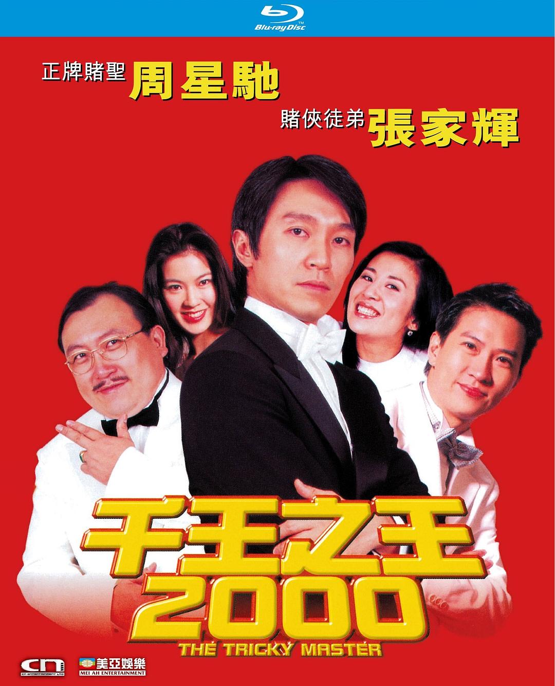 [千王之王2000].The.Tricky.Master.1999.BluRay.1080p.AVC.TrueHD.5.1-MTeam    22.35G-2.jpg