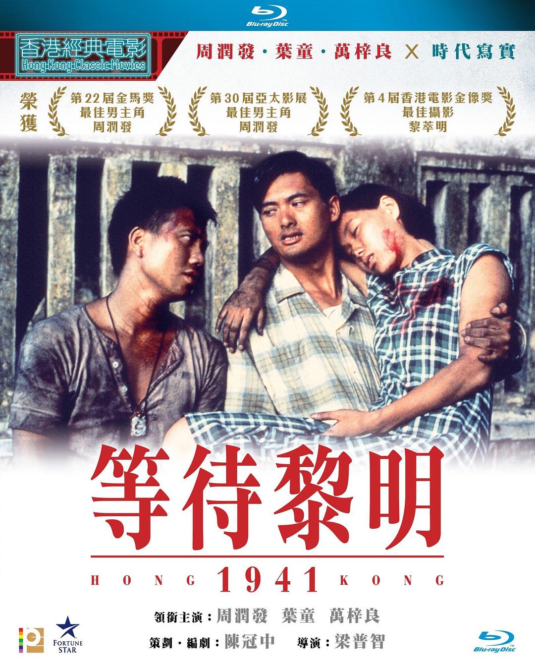 [等待黎明].Hong.Kong.1941.1984.BluRay.1080p.AVC.TrueHD.5.1-MTeam     21.69G