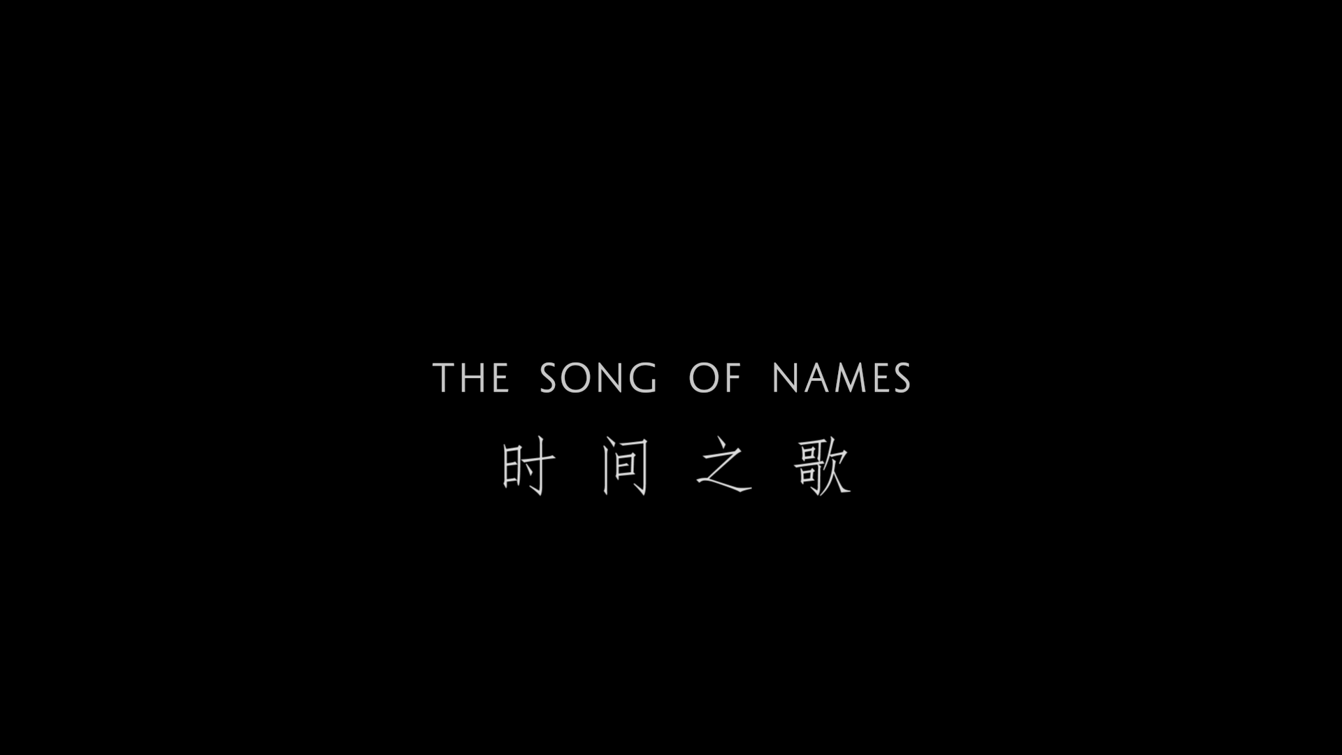 [ 名字之歌/逝者如歌(台) ][DIY简繁双语中字] The Song of Names 2019 1080p Blu-ray AVC DTS-HD MA 7 1-Soul@OurBits    [14.21 GB]-1.png