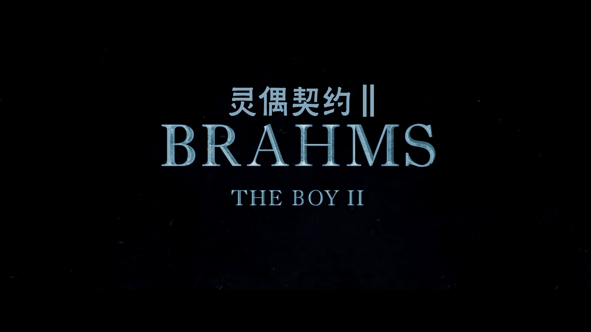 [灵偶契约2 ][DIY简繁/双语字幕] Brahms The Boy II 2020 BluRay 1080p AVC DTS-HD MA5.1-baymaxlei@OurBits    [31.5 GB]-2.png