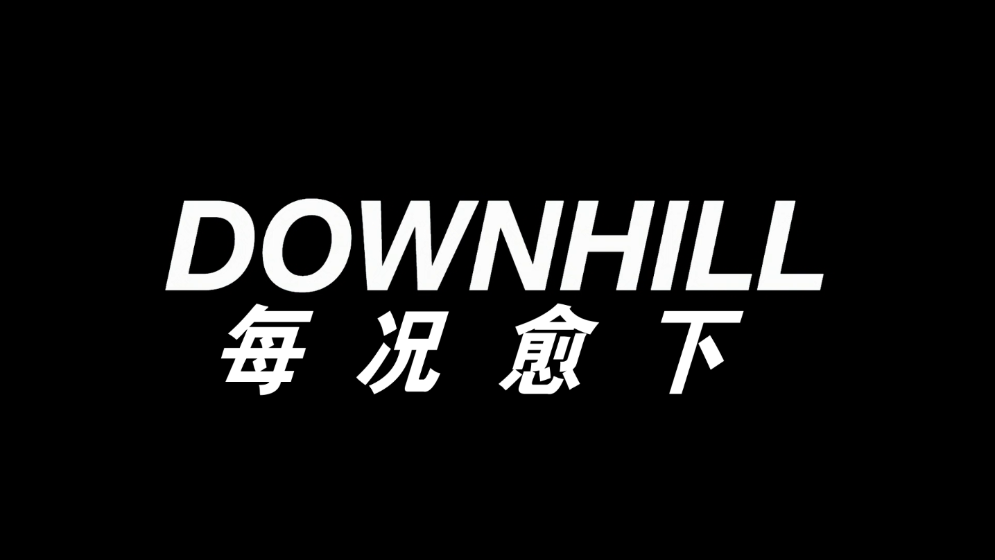 [ 每况愈下/不可抗力/婚姻大崩坏(台)  ][DIY简繁/双语字幕] Downhill 2020 BluRay 1080p AVC DTS-HD MA5.1-baymaxlei@OurBits    [32.61 GB]-2.png