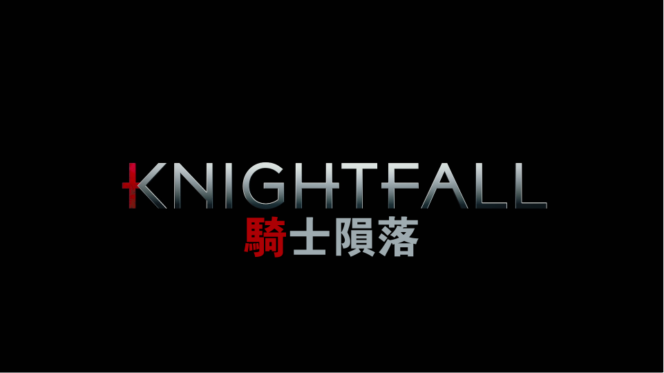 [ 骑士陨落 第一季 ][DIY简中繁中及简繁英双语字幕] Knightfall S01 1080p Blu-ray AVC DTS-HD MA 5.1-DIY@3201 [76.99 GB]-7.png