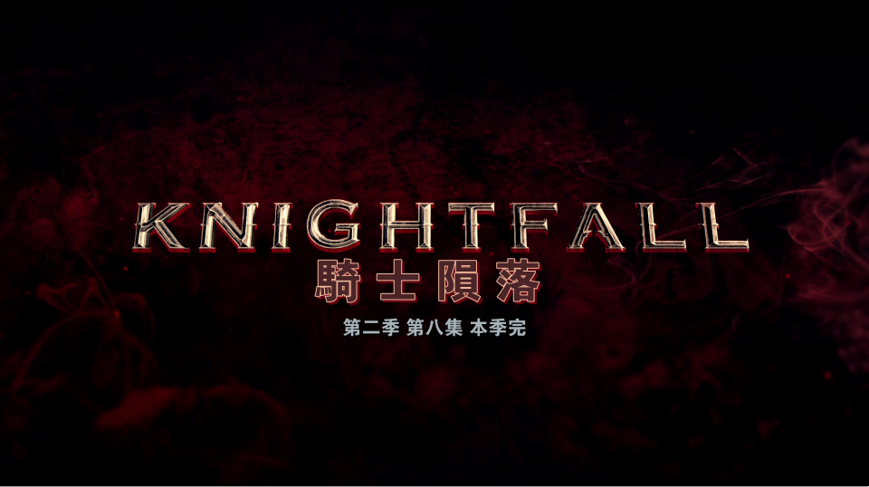 [ 骑士陨落  ] [第2季][8集全][DIY简繁及简繁英双语字幕] Knightfall S02 1080p BluRay AVC DTS-HD MA 5.1-DIY@3201  [85.54 GB ]-2.png