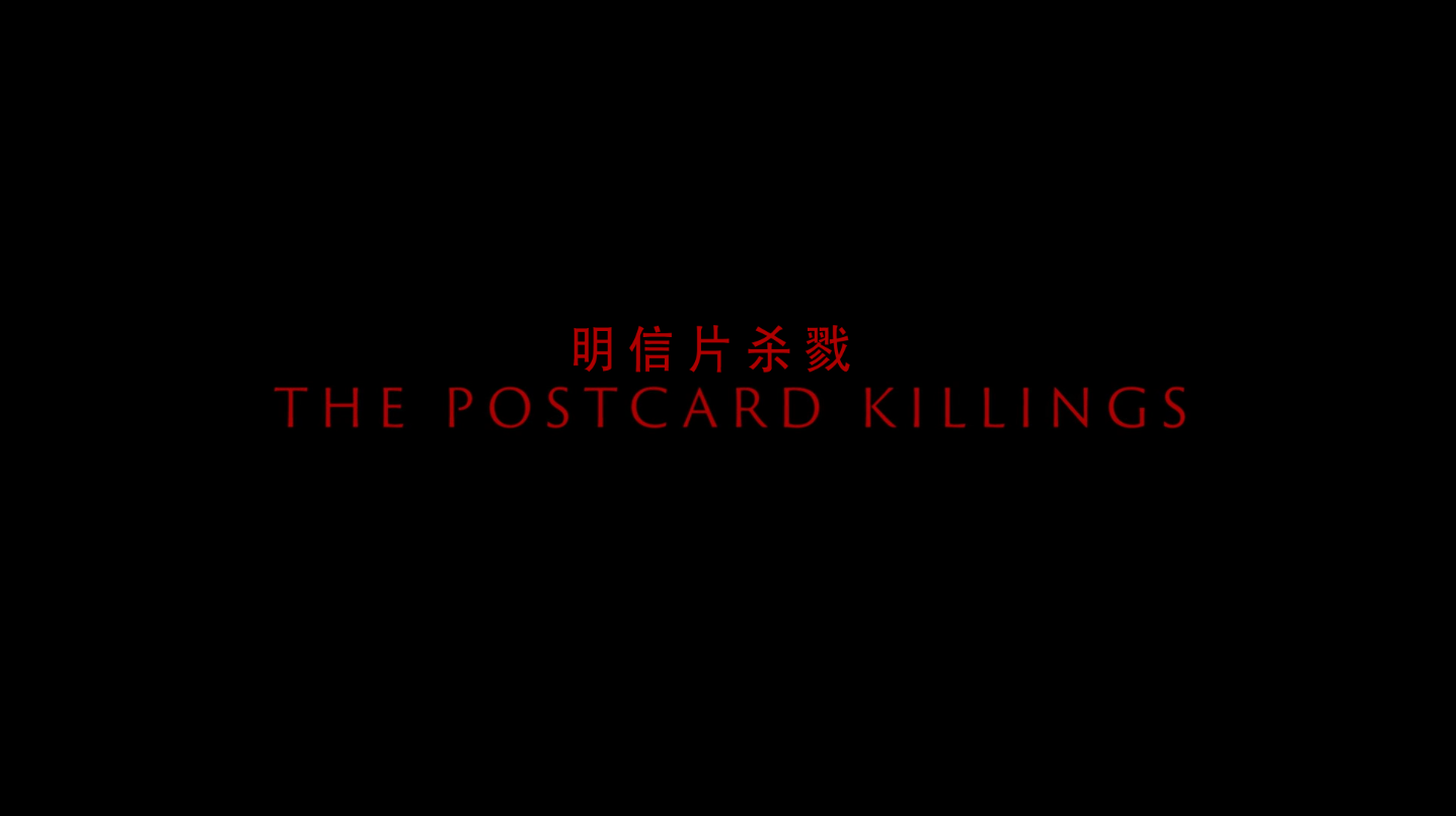 [ 明信片杀戮  ][DIY简繁/双语字幕] [ *一场精彩的复仇之旅*] The Postcard Killings 2020 BluRay 1080p AVC DTS-HD MA5.1-baymaxlei@OurBits    [20.92 GB ]-2.png