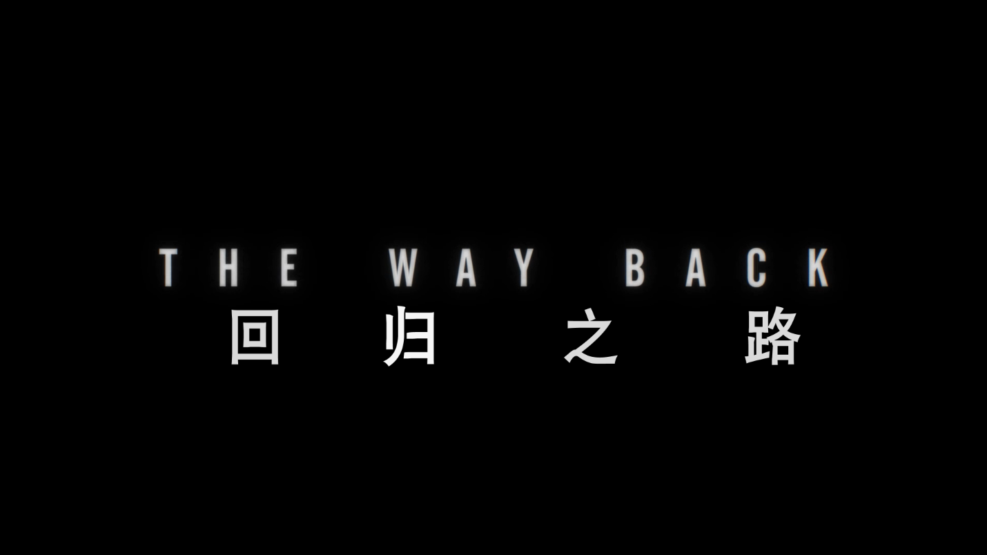 [ 回归之路/归来之路/归途 ] [DIY简繁/双语字幕]The Way Back 2020 BluRay 1080p AVC Atmos TrueHD7.1-baymaxlei@OurBits    [34.75 GB]-3.png