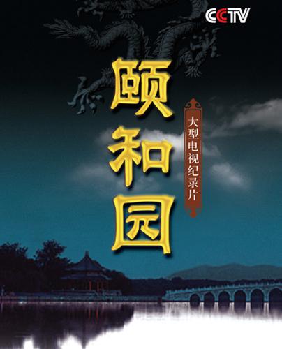 [ CCTV 颐和园 ]  [6集全 国版原盘国语+简中] The Summer Palace 2010 CHN Blu-ray 1080i MPEG-2 DD 5.1-Dave    [80.71 GB ]-1.jpg