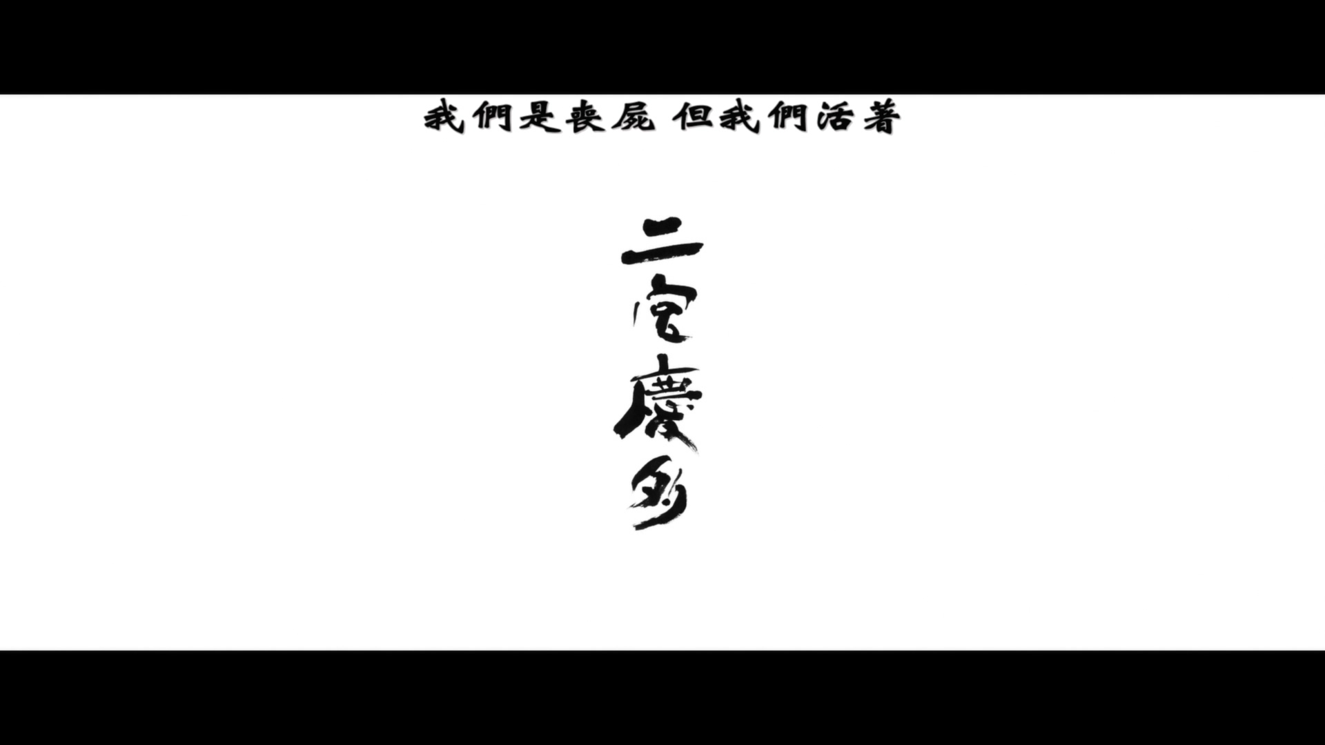 [我们是小僵尸/丧青献世乐团(港)/我们是小丧尸/我们都是木头人][ DIY简繁字幕 ]We Are Little Zombies 2019 1080p BluRay Raw AVC DTS-HD MA 5.1-951 [43.40 GB ]-5.jpg