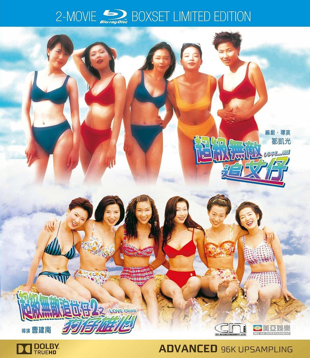 [超级无敌追女仔II之狗仔雄心].Love.Cruise.1997.BluRay.1080p.AVC.TrueHD.5.1-MTeam     22.94G-1.jpg