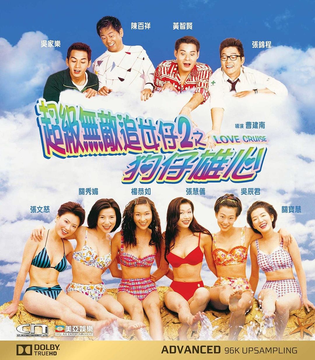 [超级无敌追女仔II之狗仔雄心].Love.Cruise.1997.BluRay.1080p.AVC.TrueHD.5.1-MTeam     22.94G-3.jpg