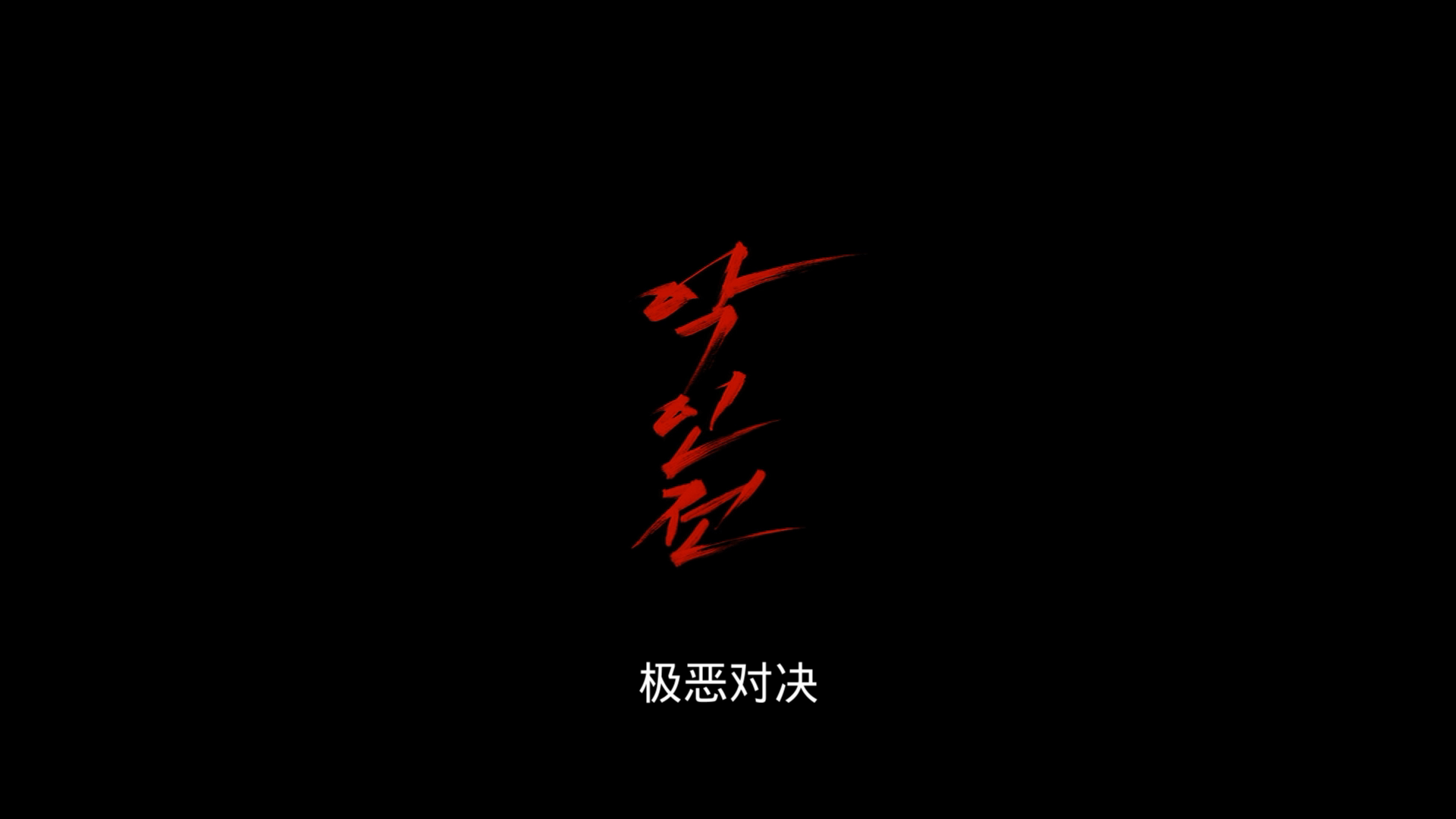 [ 恶人传/恶霸‧魔警‧杀人狂(港)/极恶对决(台)  ][DIY简繁字幕] The Gangster the Cop the Devil 2019 1080p KOR Blu-ray AVC DTS-HD MA 5.1-Soul@OurBits    [41.43 GB]-6.png