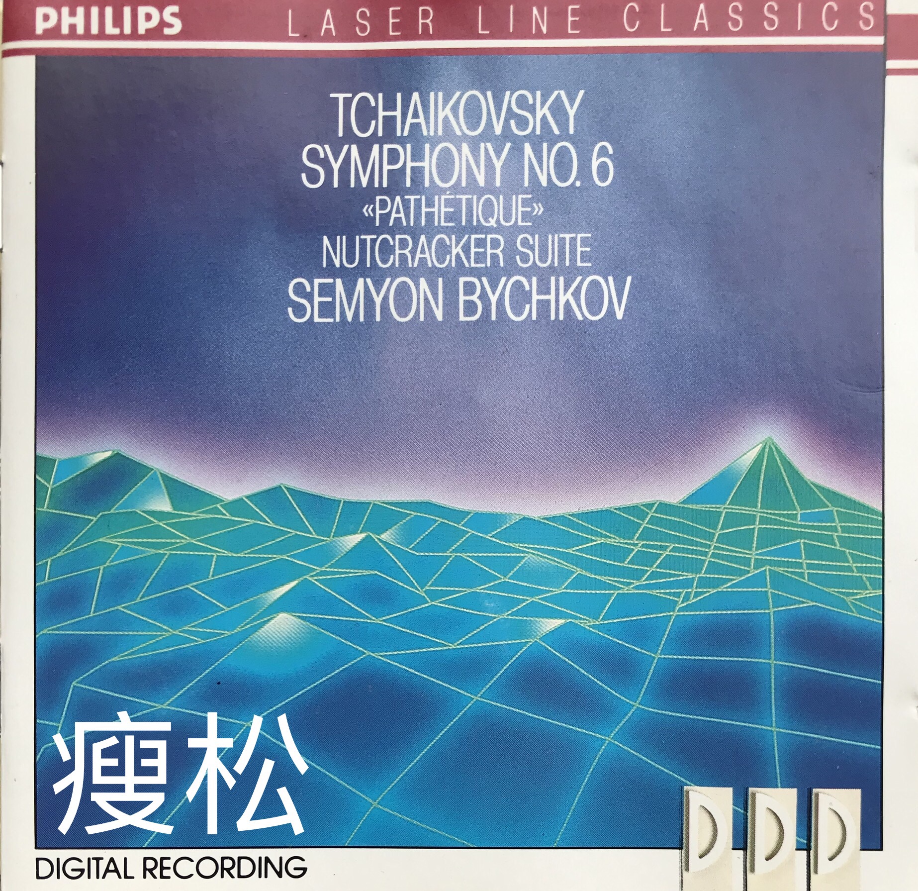 PHILIPS 柴可夫斯基 - 第六交响曲“悲怆”胡桃夹子  1990 WAV分轨     717.44M-1.jpg