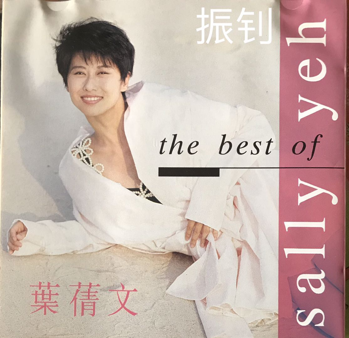 叶倩文 - The Best Of Sally Yeh 叶倩文国语精选 1995 WAV分轨     1.35G-1.jpg