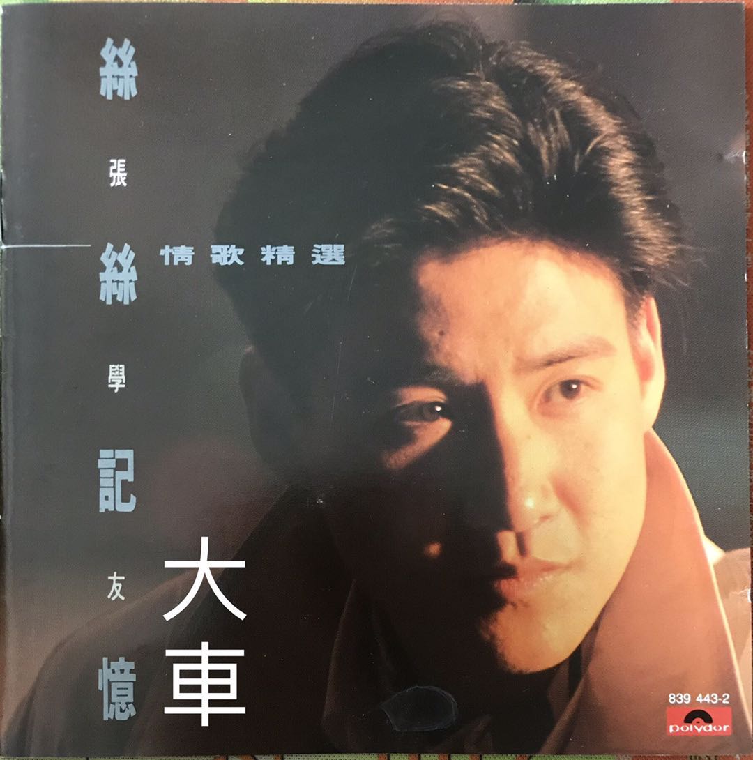 张学友 - 丝丝记忆情歌精选 1989 WAV分轨      569.76M-1.jpg