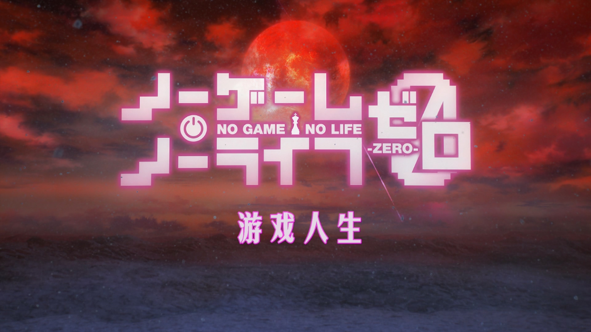 [ 游戏人生 ZERO/人机狗粮 ][DIY繁简字幕] No Game No Life Zero Bluray 1080p AVC LPCM 5.1-Kuriboh@OurBits    [37.31 GB]-6.jpg