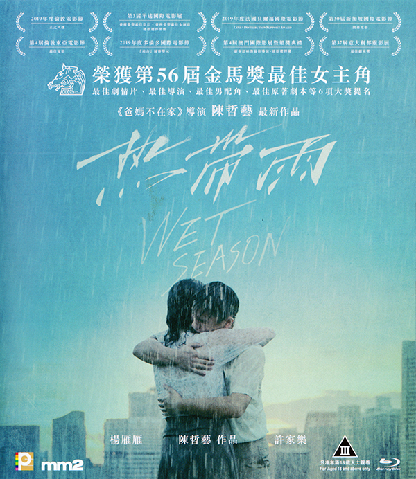 [热带雨 杨雁雁 许家乐 李铭顺 杨世彬 「《爸妈不在家》导演 陈哲艺作品 」] [港版原盘 中英文字幕] Wet Season 2019 Blu-ray 1080p AVC TrueHD 5.1-TTG [21.62 GB]