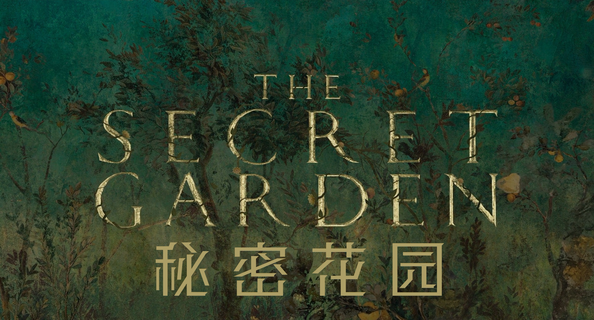 [ 秘密花园 ]  [DIY简/繁/双语特效字幕] The Secret Garden 2020 Blu-ray 1080p AVC DTS-HD MA5 1-AA@OurBits    [33.85 GB ]-2.png