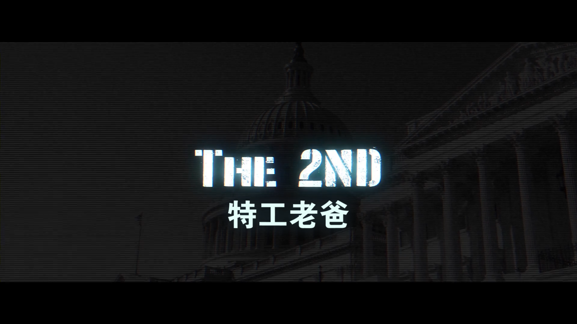 [ 特工老爸/第二次/The 2nd  ][DIY/简繁英字幕] The 2nd 2020 BluRay 1080p AVC DTS-HD MA 5.1-GeekArt@CHDBits [15.50 GB]-2.png