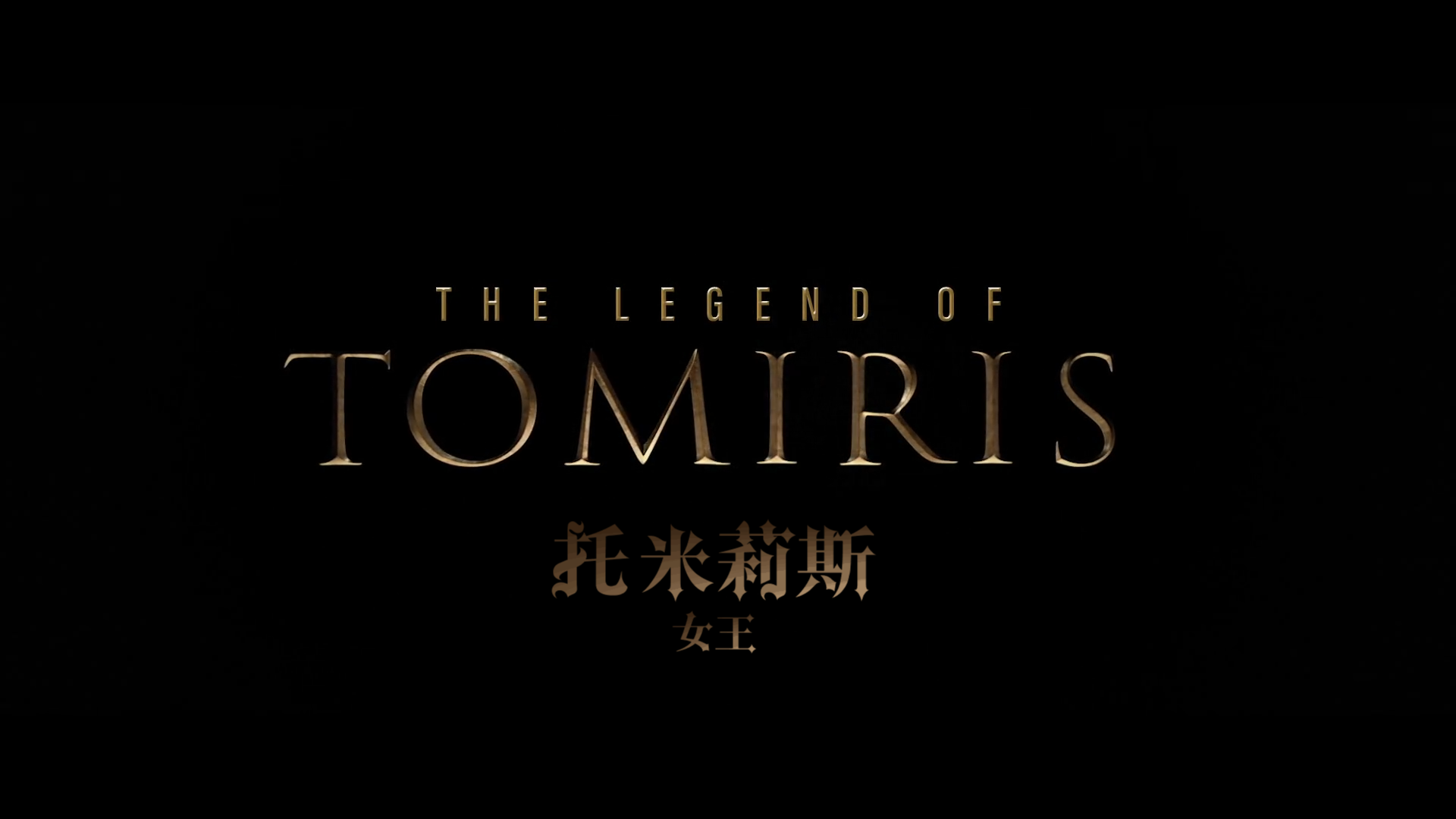 [ 托米莉斯女王/托米利斯女王  ][DIY/简繁英字幕] The Legend of Tomiris 2019 BluRay 1080p AVC DTS-HD MA 5.1-GeekArt@CHDBits  [42.89 GB]-2.png