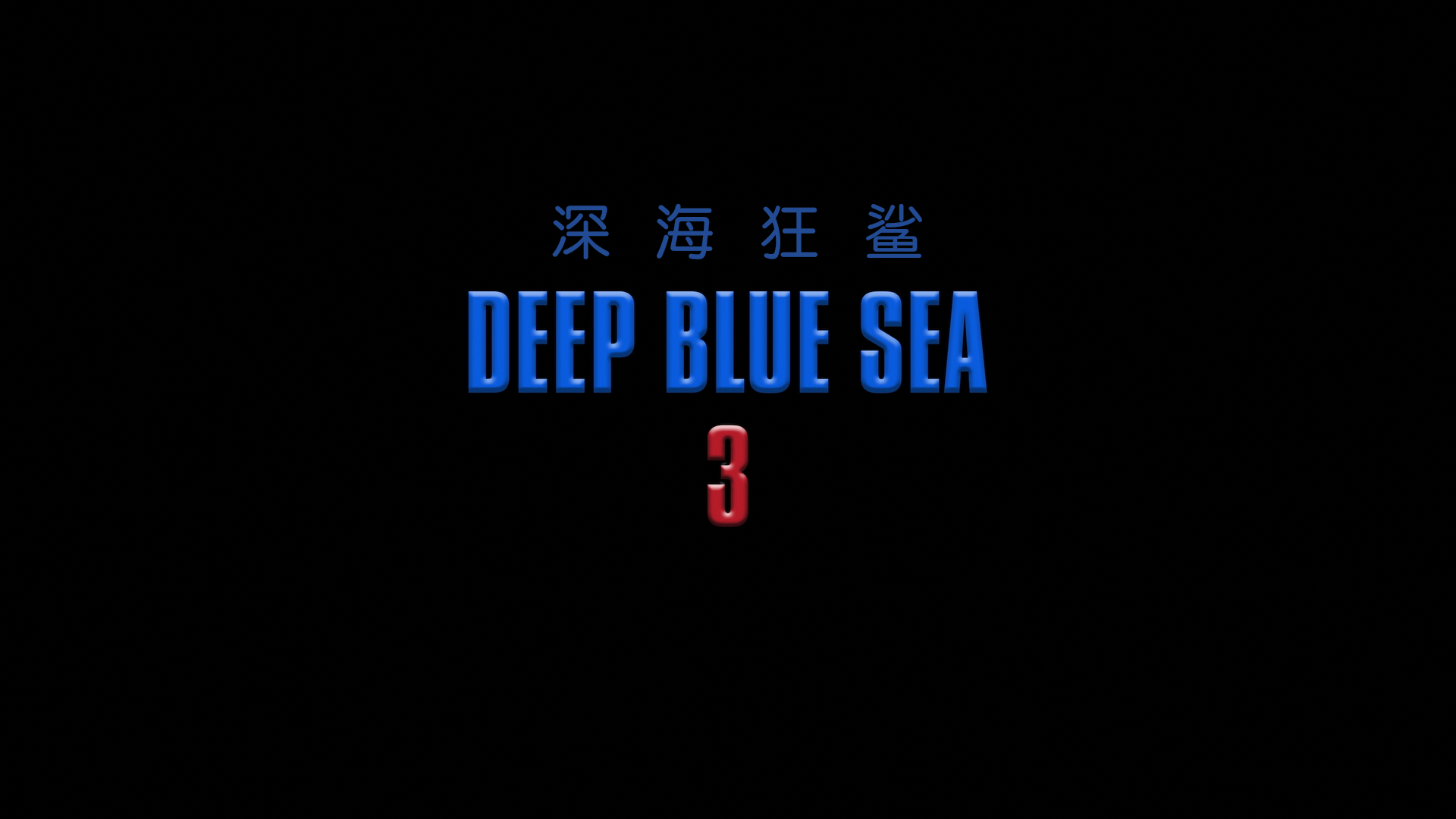 [ 深海狂鲨3  ] [DIY简繁/双语 画面内外八字幕]  Deep Blue Sea 3 2020 1080p Blu-ray AVC DTS-HD MA 5.1-WindRises@OurBits    [18.36 GB]-2.png