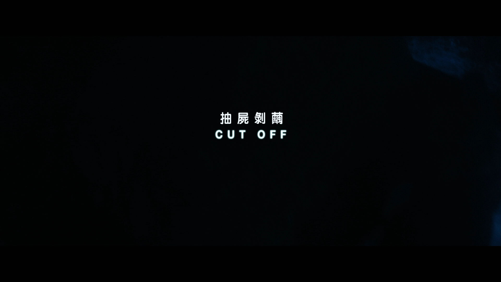 [ 孤立 / Cut Off / 抽尸剥茧(台) ][DIY简繁特效字幕] Cut Off 2018 USA Blu-ray 1080p AVC DTS-HD MA5.1-lingfriendly@OurBits    [44.17 GB]-2.png