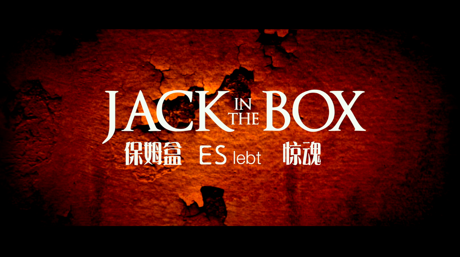 玩偶盒惊魂 / 玩具盒惊魂 / The Jack in the Box [DIY/德版原盘/简英繁字幕] The Jack in the Box 2019 1080p Blu-ray DTS-HD MA 5.1-GeekArt@CHDBits[16.93GB]