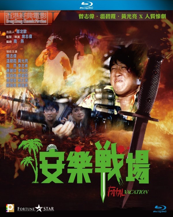 [香港經典電影系列]安乐战场 安樂戰場 (1990) 国粵音軌 簡繁中字 Fatal Vacation 1990 BluRay 1080p Blu-ray AVC LPCM 2 0 -MTeam[21.55GB]-1.jpg