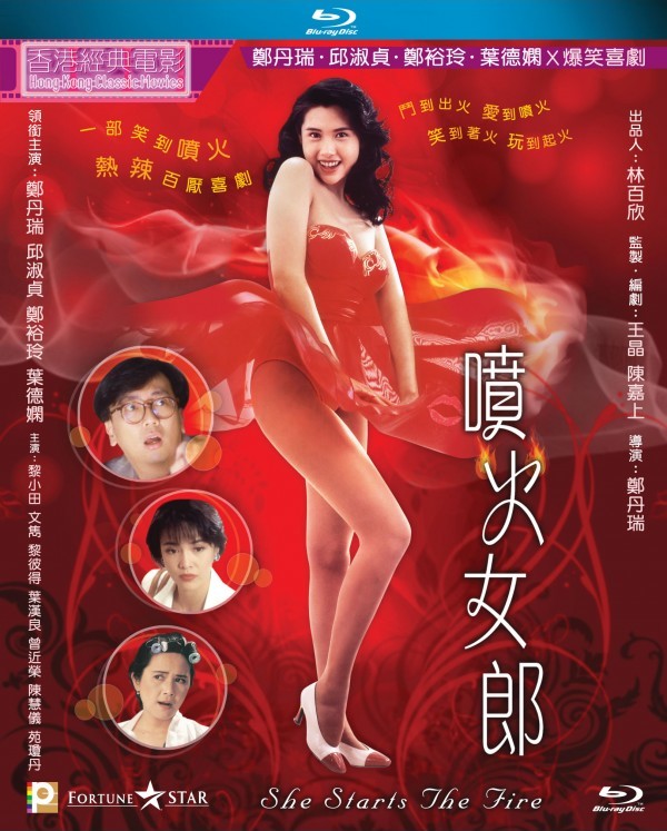 [香港經典電影系列]喷火女郎 (1992) 国粵音軌 簡繁中字 She Starts the Fire 1992 BluRay 1080p Blu-ray AVC LPCM 2 0 - MTeam[22.58GB]-1.jpg