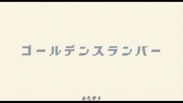 [金色梦乡|宅配男与披头四摇篮曲  堺雅人 / 竹内结子/香川照之]Golden Slumber 2010 1080p JPN Blu-ray AVC DTS-HD MA 5.1-DIY@Ryu[43.23GB]-8.png