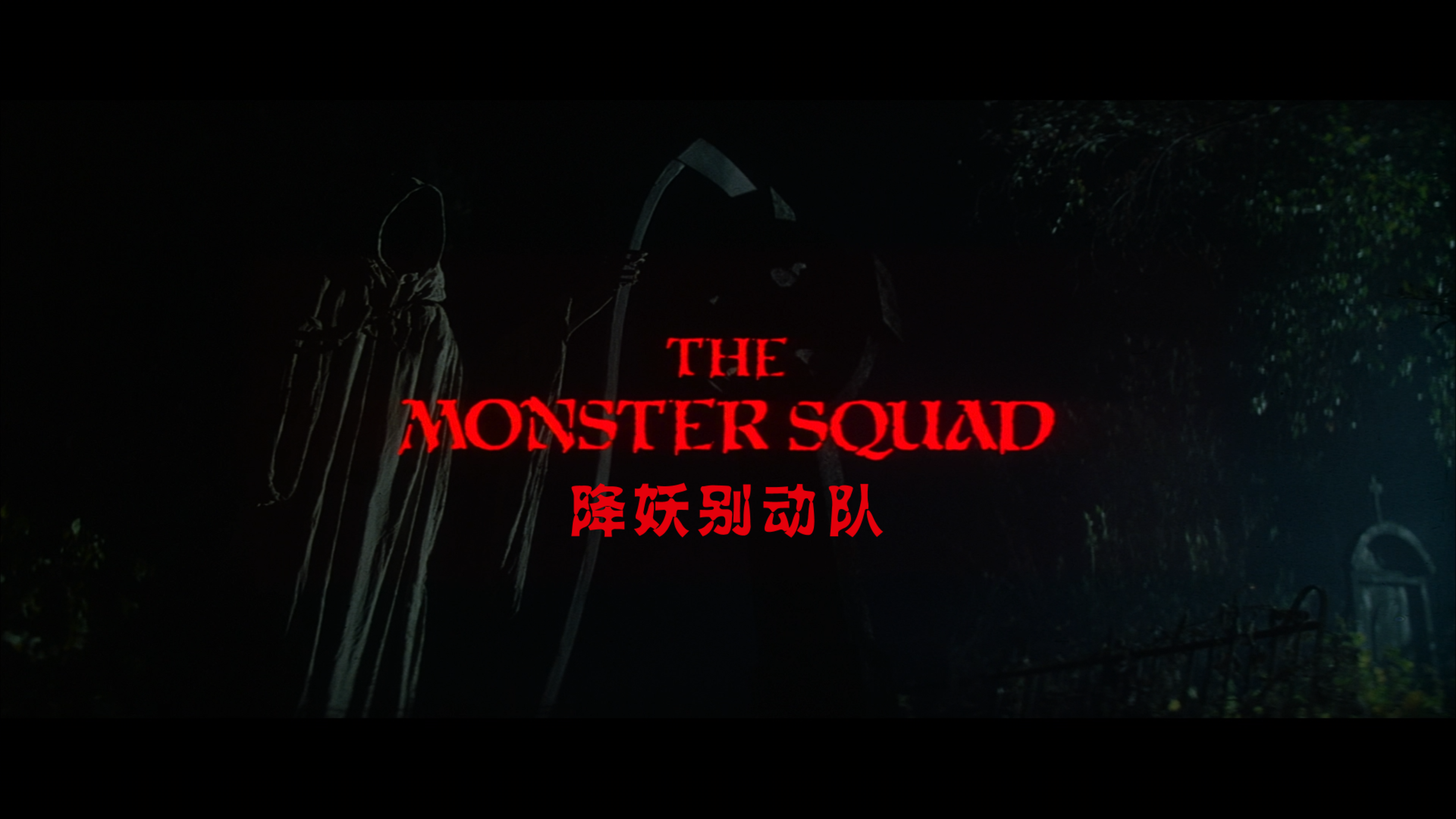 降妖别动队 / 怪物小分队 / 打怪别动队 [DIY/简繁英字幕] The Monster Squad 1987 1080p GER Blu-ray AVC DTS-HD MA 5.1-GeekArt@CHDBits[45.77GB]-2.png