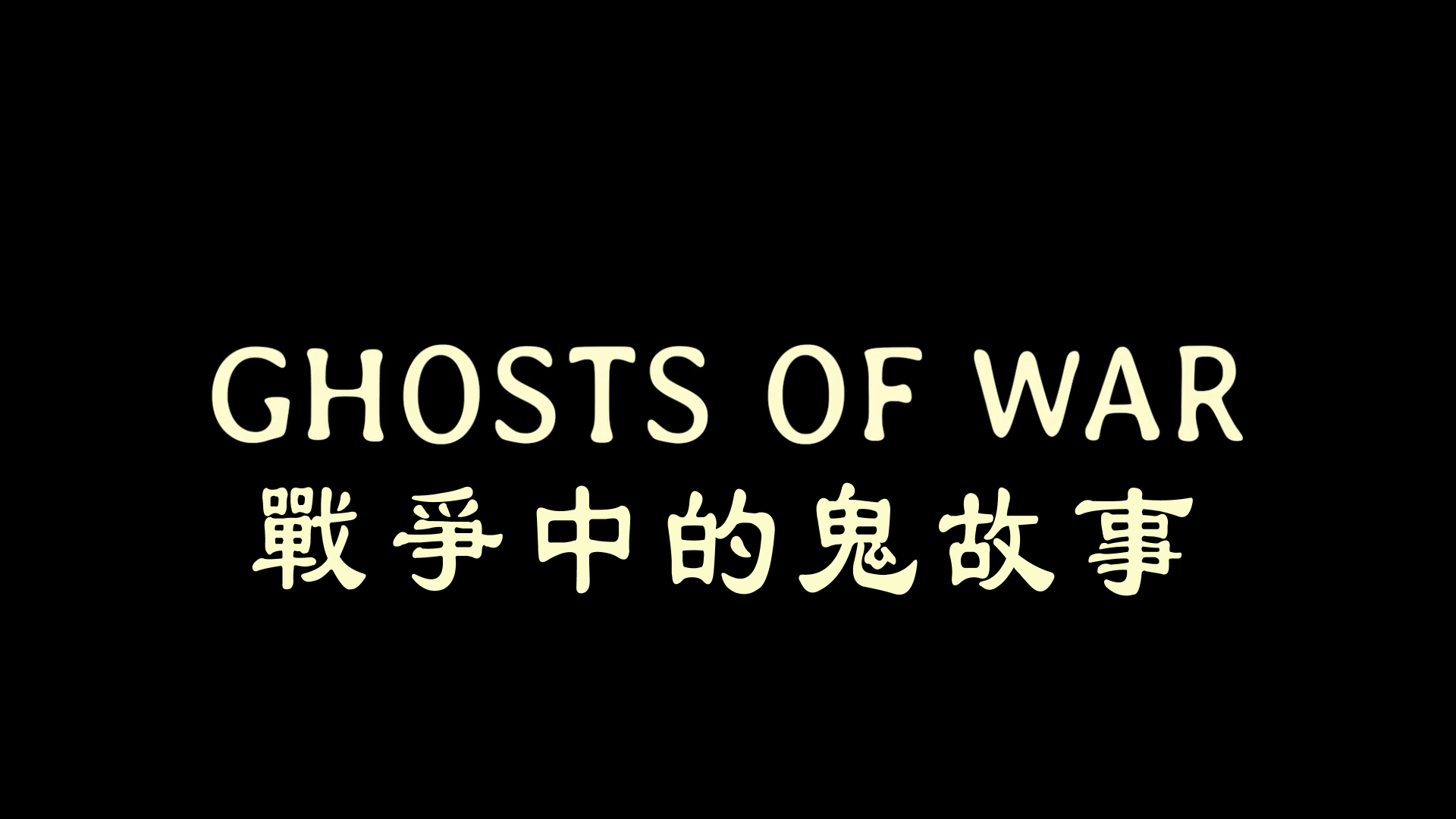 战争幽灵/战争中的鬼故事(台) [DIY台湾官方简繁中字+简繁/简繁英双语字幕]Ghost of War 2020 1080p GER Blu-ray AVC DTS-HD MA 5.1-lingfriendly@OurBits[31.36GB]-2.png