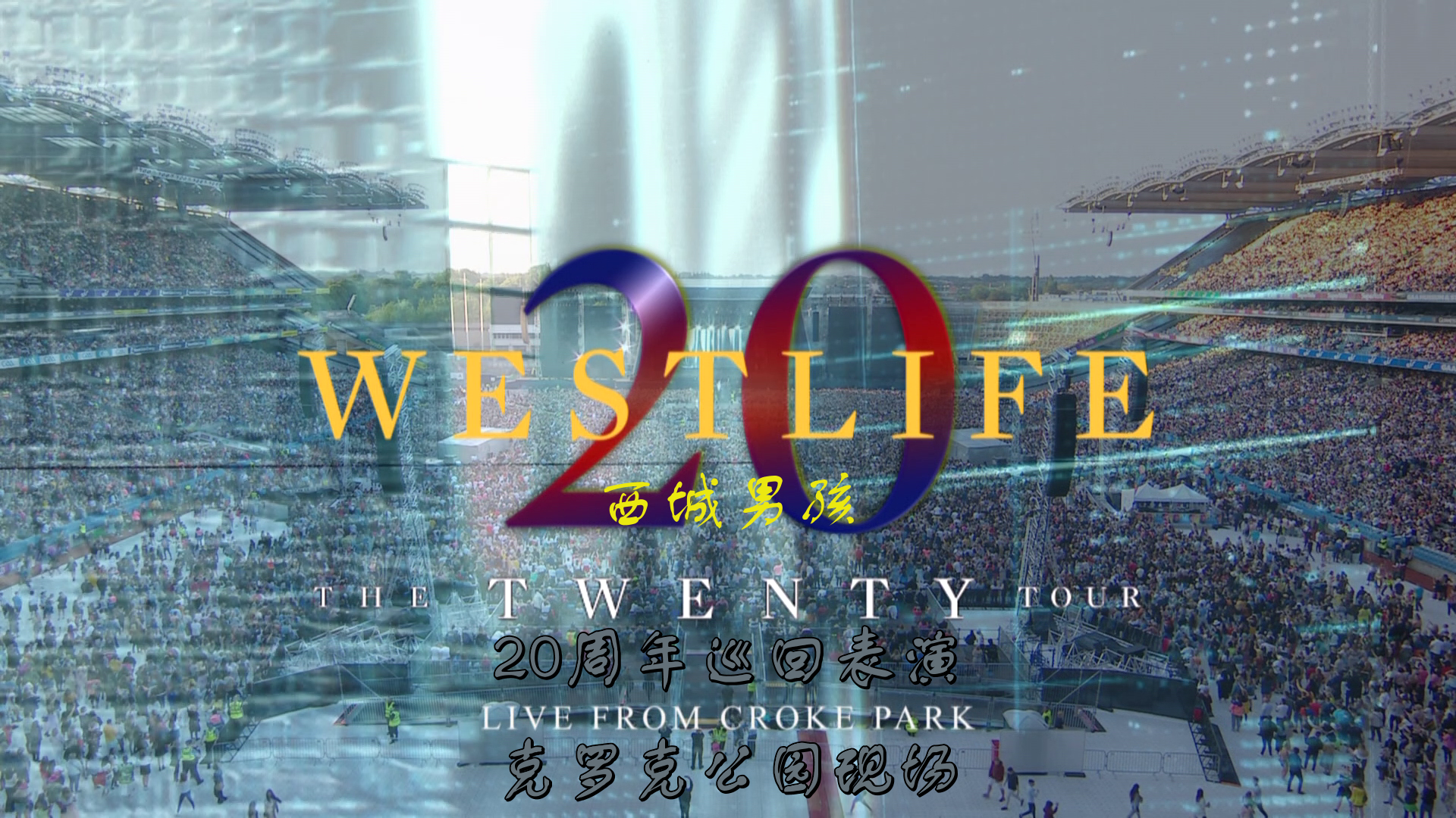 西城男孩20周年爱尔兰克罗克公园演唱会 [DIY简英/繁英/英文字幕] Westlife The Twenty Tour Live From Croke Park 2019 Blu-ray 1080i LPCM2.0 DTS-HD MA5.1-Con@OurBits [36.56 GB ]-2.png