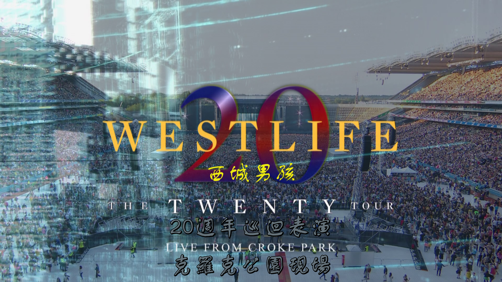 西城男孩20周年爱尔兰克罗克公园演唱会 [DIY简英/繁英/英文字幕] Westlife The Twenty Tour Live From Croke Park 2019 Blu-ray 1080i LPCM2.0 DTS-HD MA5.1-Con@OurBits [36.56 GB ]-3.png