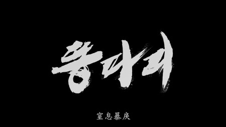 绿头苍蝇/窒息暴戾(港)/粪蝇/Breathless/Ddongpari[梁益准导演作品][DIY追加简繁4字幕] Breathless 2009 KOR 1080p Blu-ray AVC DTS-HD MA 5.1-DIY@LeagueHD    [44.22 GB]-2.jpg