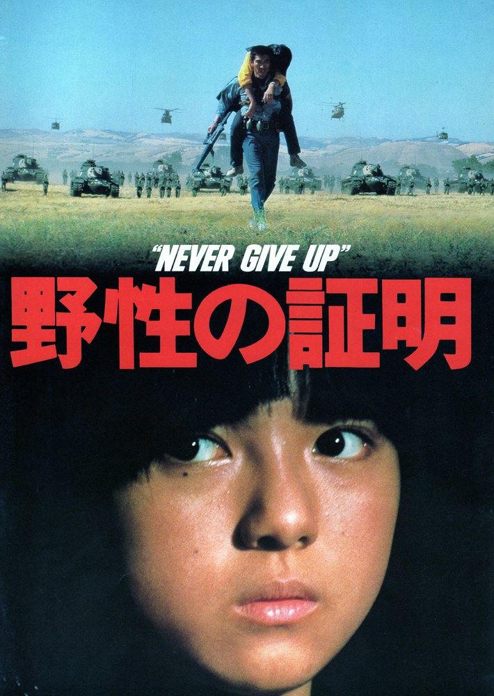 野性的证明 [日版 DIY简繁中字] Never Give Up 1978 1080p JPN BluRay LPCM DIY-Chinagear@HDSky[41.93GB]-1.jpg