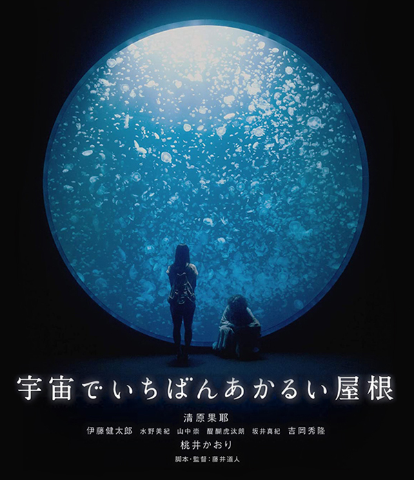 [宇宙中最明亮的屋顶 清原果耶 桃井薰 伊藤健太郎 「短暂却奇妙的夏天」]「DIY 简繁中字」The Brightest Roof in the Universe 2020 Blu-ray 1080p AVC DTS-HD MA 5.1-DIY@...-2.jpg