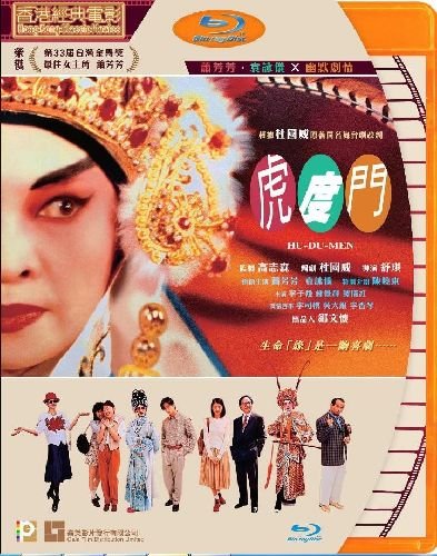 [香港經典電影系列] 虎度门 (1996) 普通话/廣東话音軌 簡/繁/英字幕 Hu-Du-Men  Stage Door 1996 Blu-ray 1080p AVC TrueHD 5.1-- MTeam  [22.61GB]-1.jpg