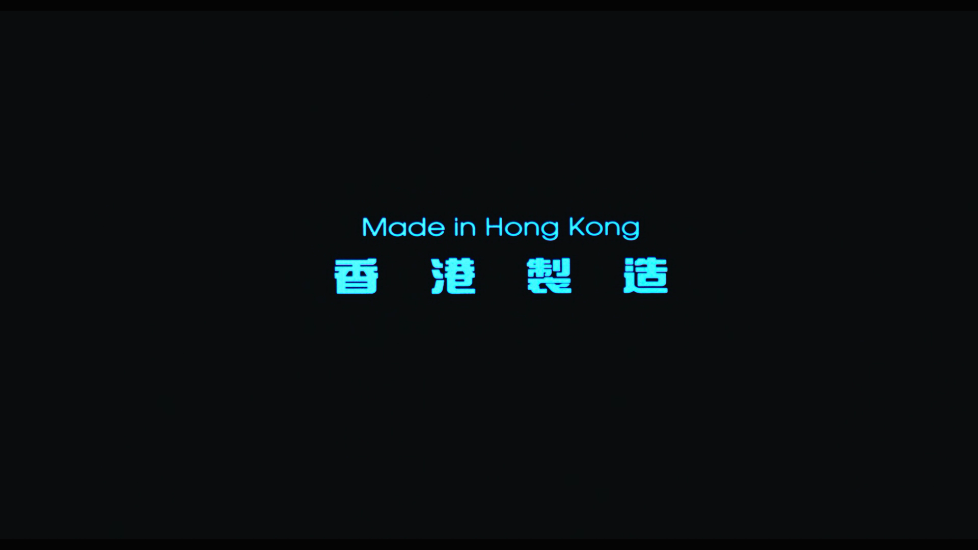 香港制造 [英MOC电影大师版][DIY港版粤语LPCM 2.0+港繁中字+菜改] Made in Hong Kong 1997 Masters of Cinema 4KRemastered 1080p LPCM2 0-Chinagear@HDSky[36.33GB]-12.png