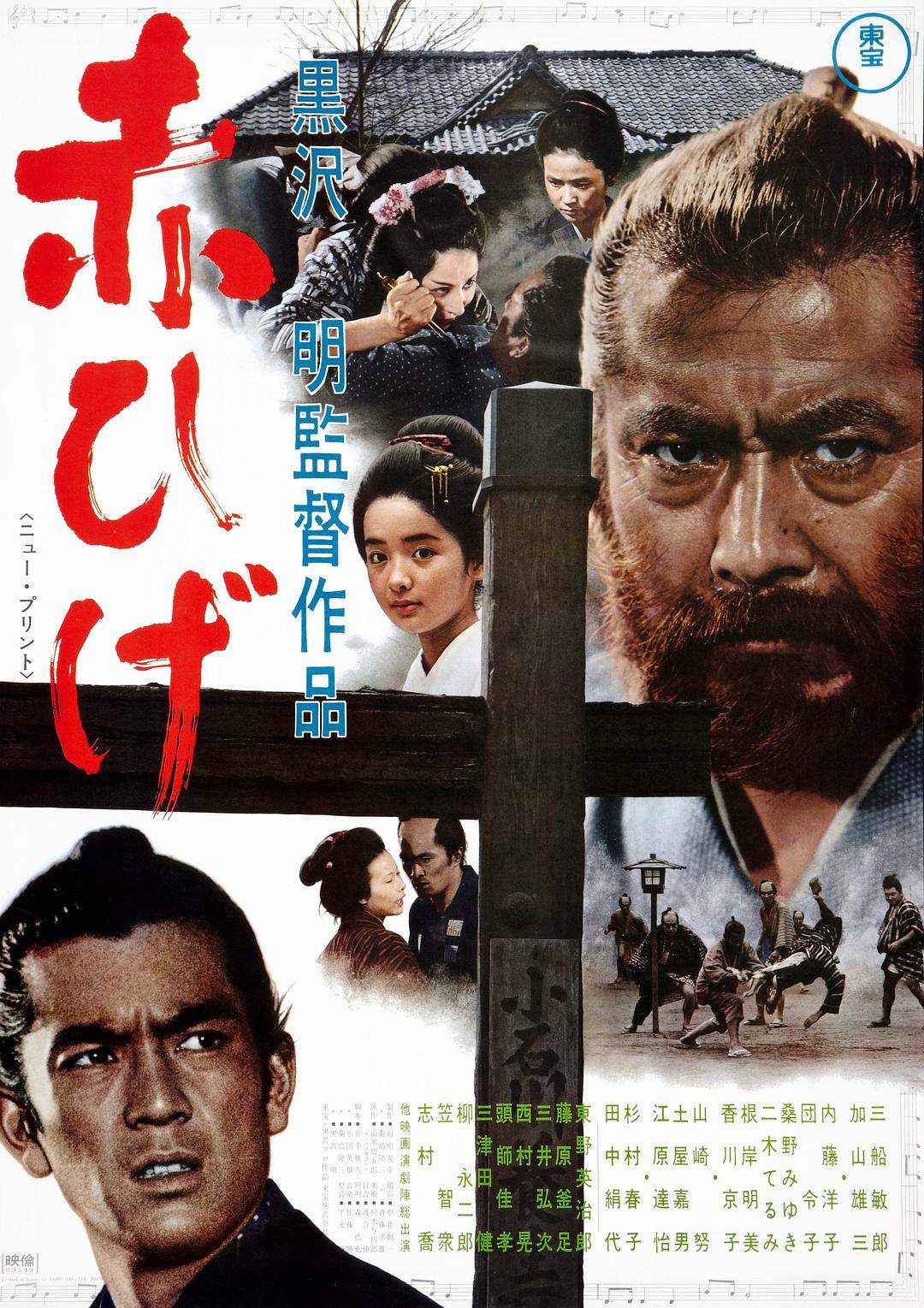 红胡子/赤胡子/Red Beard/Akahige[黑泽明导演作品][DIY追加简繁2字幕] Red Beard 1965 1080p Blu-ray AVC LPCM 2.0-DIY@LeagueHD[43.90 GB ]-1.jpg