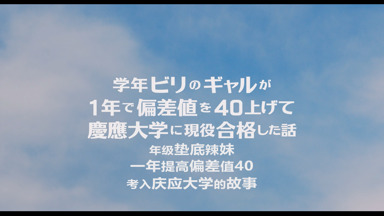 垫底辣妹 / Biri Girl [DIY港版框架日版音视频+简繁特效中字] Flying Colors Birigyaru 2015 1080p Blu-ray AVC DTS-HD MA&amp;LPCM 5.1-lingfriendly@OurBits[37.81GB]-14.png